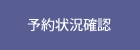 予約状況確認