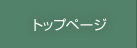 トップページ