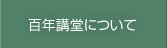 百年講堂について