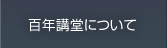 百年講堂について