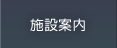 施設案内