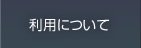 利用について