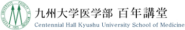 九州大学医学部 百年講堂