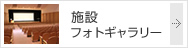 施設フォトギャラリー