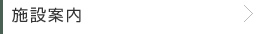 施設案内