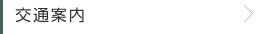交通案内